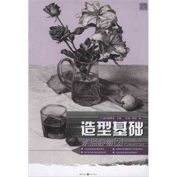 实践教学:造型基础素描静物2 设计新手 零基础学 美术基础 素描技巧 静物写生 造型指南 经典案例9787229054014
