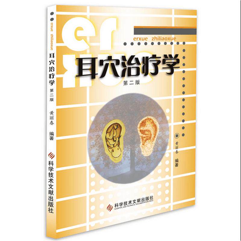 正版包邮 耳穴治疗学 黄丽春 编著 著 9787518923731 科学技术文献出版社
