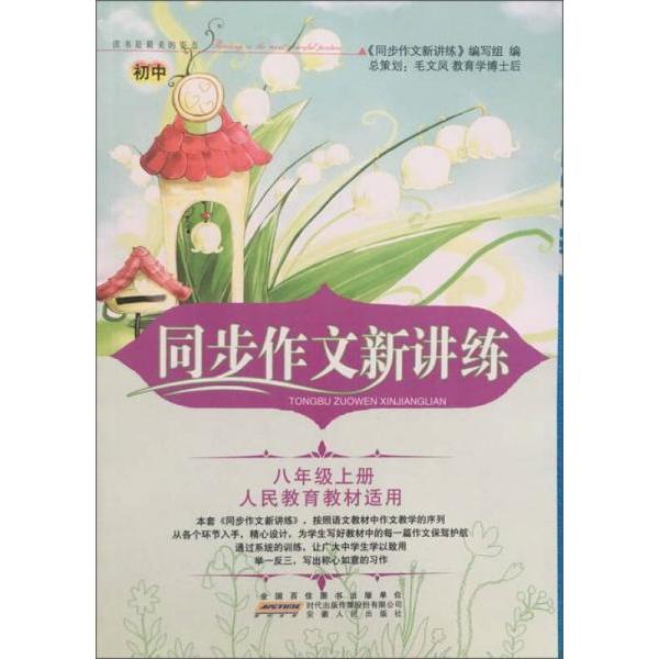 暂AE课标8上(人教版)/同步作文新讲练 八年级上册 人教版同步 作文新讲练 写作技巧 范文解析 同步练习 名师指导 9787212090517