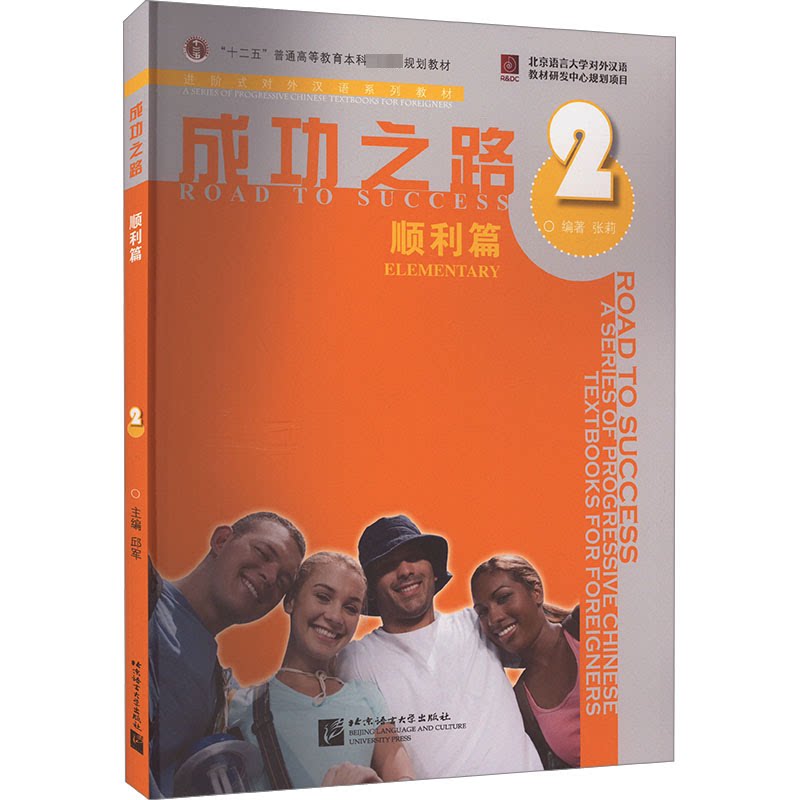 成功之路 顺利篇 2 顺利篇 2 职场技能提升 个人成长指南 经典成功案例 实用方法技巧 时间管理技巧9787561921906