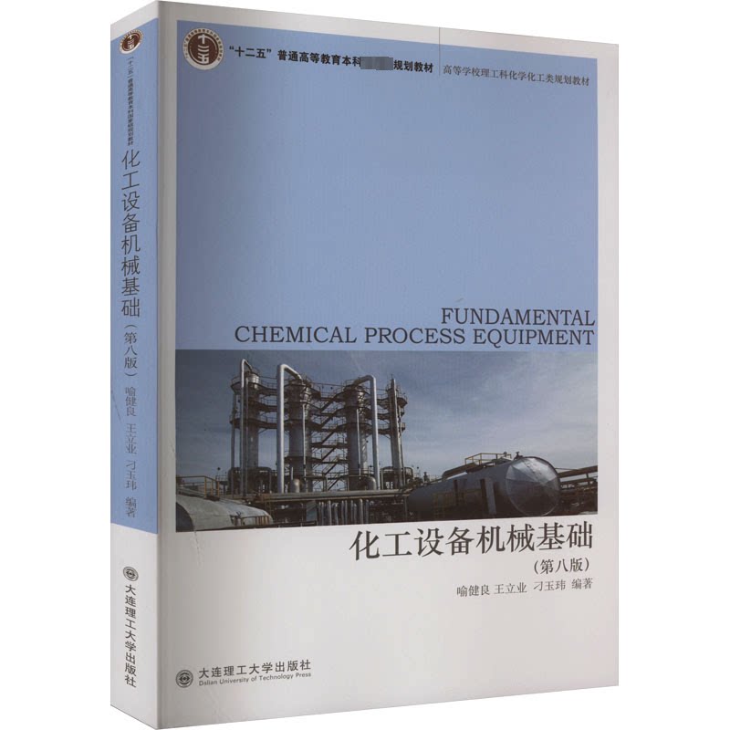 化工设备机械基础 专业知识 实用技能 案例分析 理论实践 系统讲解 零基础入门 实操指南 职业提升 工程实践9787568535519