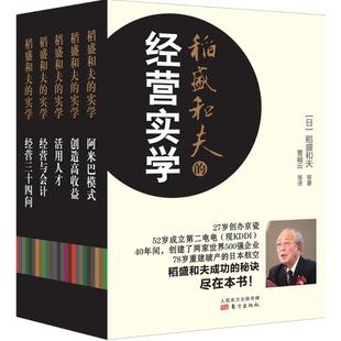 日 加护野忠男 包邮 实学 译 9787506081559 正版 曹岫云 三矢裕 稻盛和夫 著;刘建英 等 谷武幸 著 喻海翔
