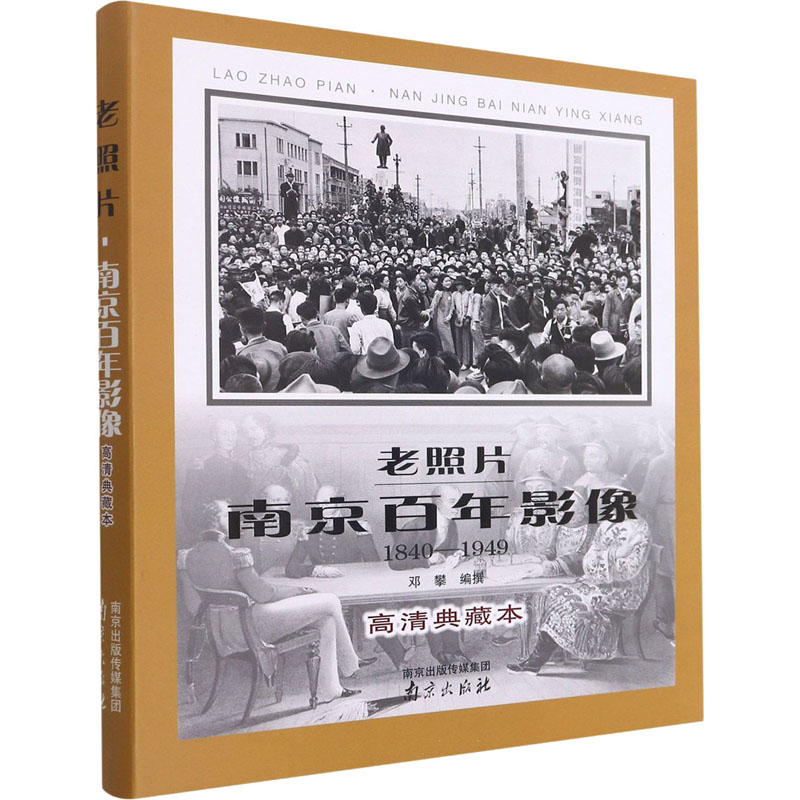 老照片 南京影像 南京历史变迁视觉记录 精美老照片插图 收藏馈赠佳品 南京文化研究资料 9787553333755