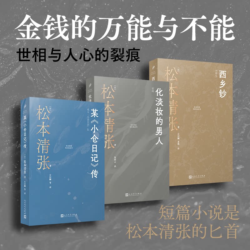 正版包邮 松本清张短经典系列：西乡钞+化淡妆的男人+某《小仓日记》传（共3册） [日]松本清张 9787020187829 人民文学出版社
