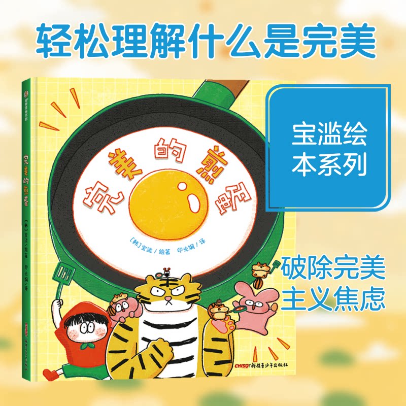 正版包邮 完美的煎蛋 (韩)宝滥 绘著 著 印光娟 译 译 9787537172813 新疆青少年出版社