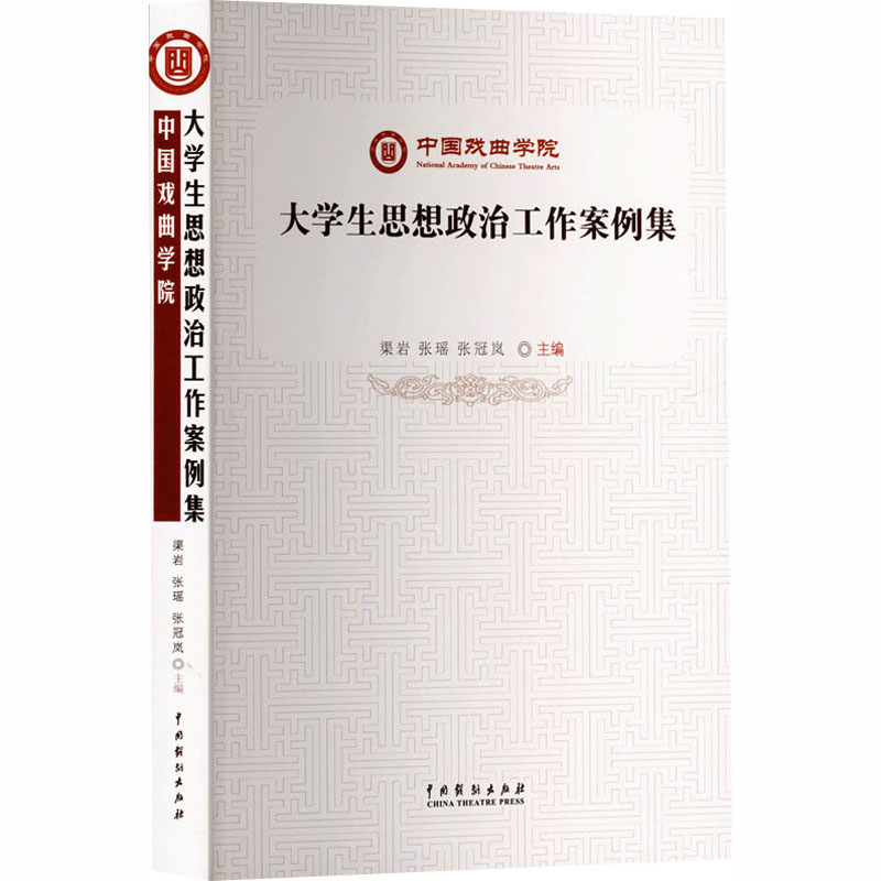 中国戏曲学院大学生思想政治工作案例集 思政教育 理论实践 案例分析 教学参考 思想提升 校园实践9787104055877