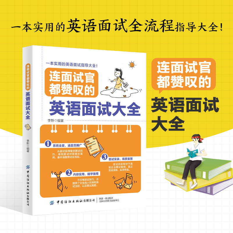 正版包邮 连面试官都赞叹的英语面试大全 李斯 编 9787518066780 中国纺织出版社有限公司