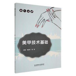 刘启芳 美甲技术基础 张萍主编 9787576334333 社有限责任公司 正版 北京理工大学出版 包邮