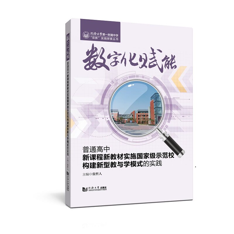 数字化赋能：普通高中新课程新教材实施示范校构建新型教与学模式的实践（同济大学附属中学双新实践探索丛书） 教与9787576514315