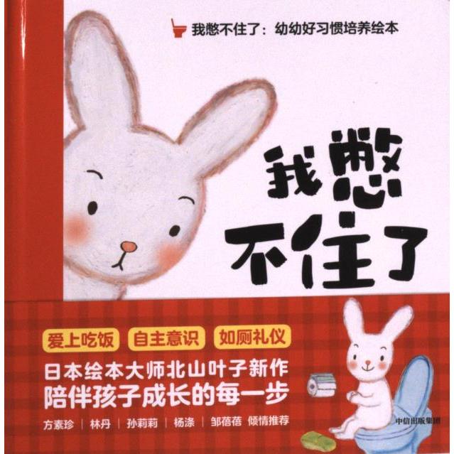 正版包邮 我憋不住了 (日) 北山叶子著绘 9787521755121 中信出版集团
