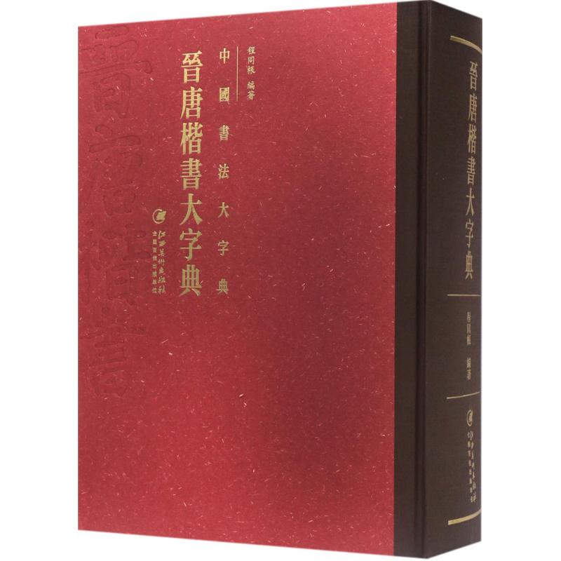 晋唐楷书大字典 晋唐楷书 书法字典 大字体收录 名家作品 字体解析 笔画详解 临摹范本 书法入门 9787548036104