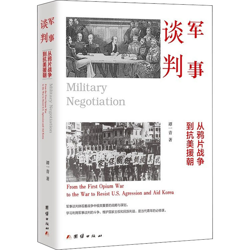 正版包邮 军事谈判 从战争到抗美援朝 谭一青 著 9787512614963 团结出版社