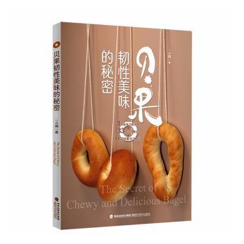 贝果韧美味的秘密 家庭烘焙新手教程 配方详解+高清步骤图 零基础零失败 9787533574161