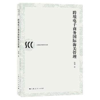 上海海关学院学术文库跨境电子商务国际海关管理 跨境电商从业者/学生 海关管理解读 ISBN9787208169142