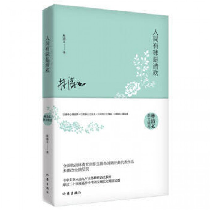 人间有味是清欢 生活美学散文 人间清欢感悟 美食随笔 治愈系文字 经典散文 人生哲理 日常情感 诗意生活 9787506392914