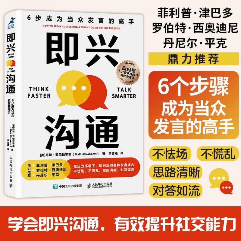 即兴沟通 6步成为当众发言的高手 职场新人演讲速成 学生课堂表达提升 赠实战话术模板 9787115650511