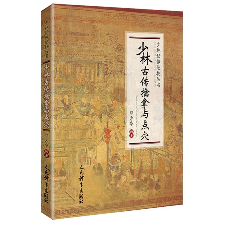 少林古传擒拿与点穴/少林秘传绝技丛书 少林擒拿 点穴秘籍 古传绝技 实战技巧 防身自卫 武术教材 动作详解 9787500954811