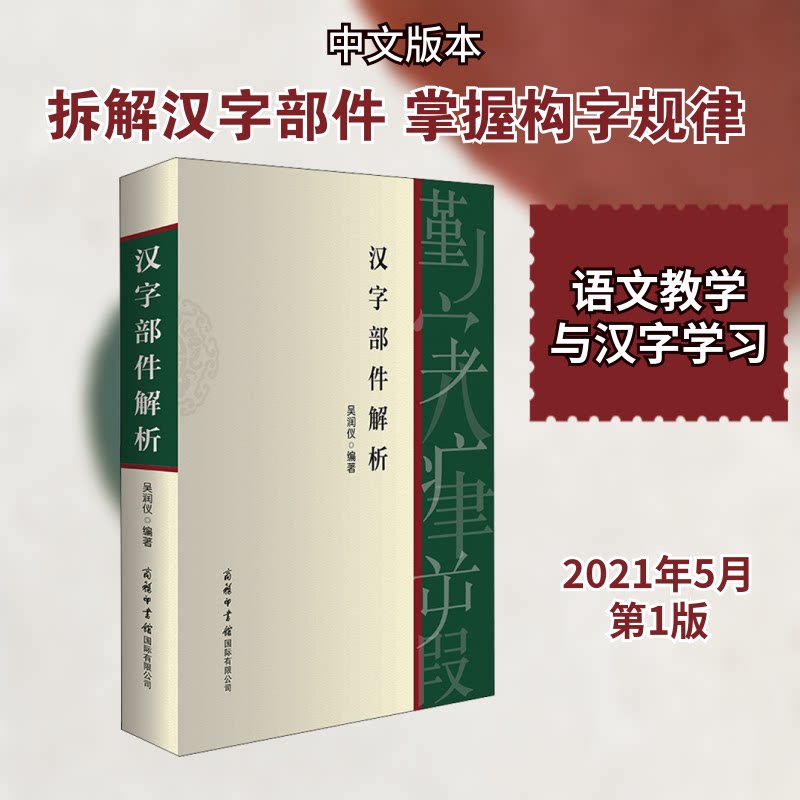 --汉字部件解析 汉字结构详解 偏旁部首解析 书法入门教程 识字教学指导 部件组合规律 笔画顺序规范 书法技巧分享 9787517608134