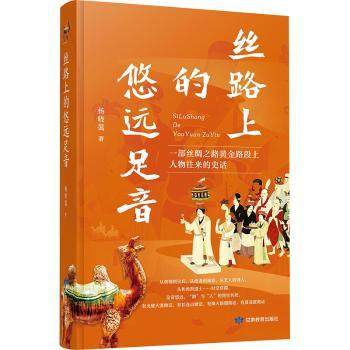 正版新书 丝路上的悠远足音 杨晓霭著 9787542355737 甘肃教育出版社