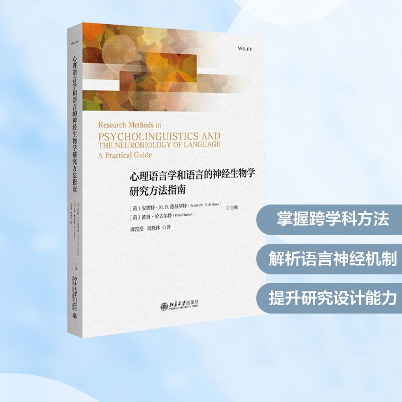 心理语言学和语言的神经生物学研究方法指南 科研/学生 北大出版社 研究方法实操 双学科交叉 9787301357071