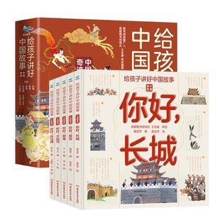 杨胡平王芳杨士芳蒋文芹著；青鸟童书出品 社 给孩子讲好中国故事中国奇迹 正版 函套共5册 北京理工大学出版 新书 9787576300741