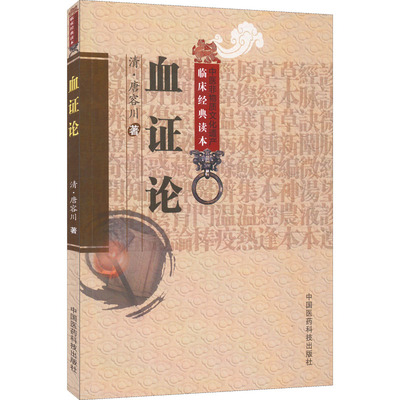 正版包邮 血论 [清]唐容川 9787506746182 中国医药科技出版社