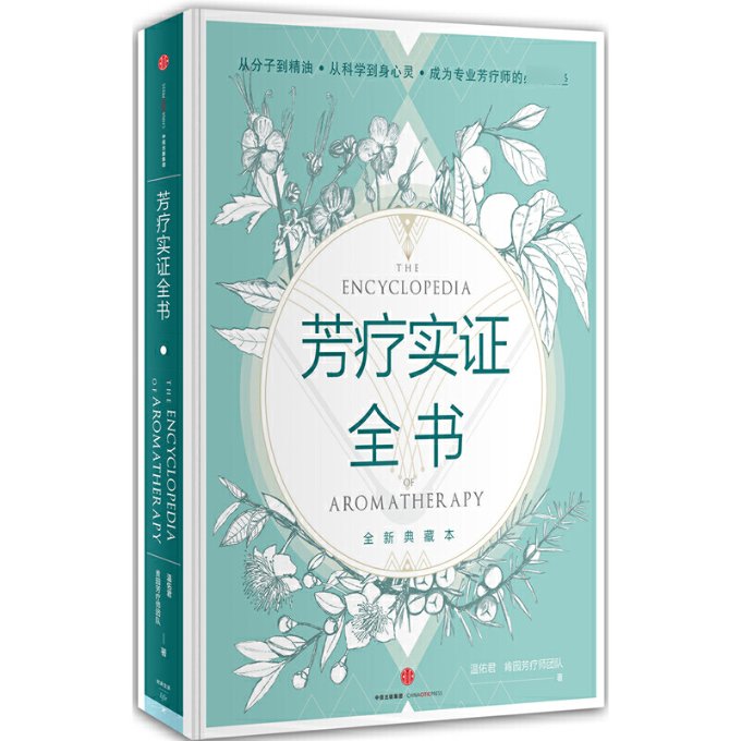 正版新书芳疗实全(附芳香研习手记全新典藏本)(精)温佑君 9787508659930中信出版社