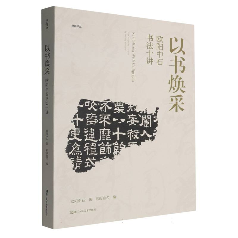 以书焕采欧阳中石书法十讲/湖山学丛 书法入门 大师解析 实用技法 经典案例 全彩插图 技法详解9787575104456