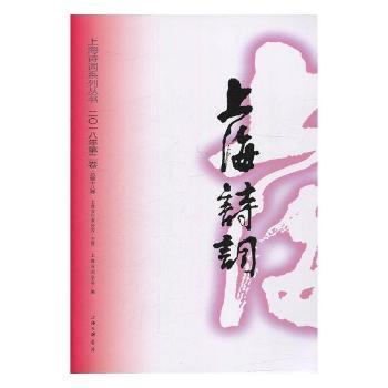 上海诗词2018年第二卷总第十八卷 上海本地诗词集 中小学生文学素养提升 含注释赏析 ISBN9787542666031