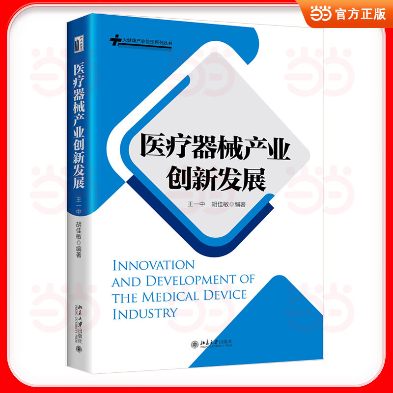 医疗器械产业创新发展 产业创新趋势 技术研发突破 行业发展分析 政策导向解读 市场前景预测 企业案例分析 9787301371800