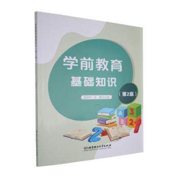 学前教育基础知识 育儿指南 早教启蒙教材 系统知识体系 专业指导方法 实用育儿指南 经典教材解析9787576347456