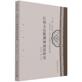 江西玉山紫湖闽南话研究 方言研究者 方言研究 学术严谨 含词汇表 9787520390507