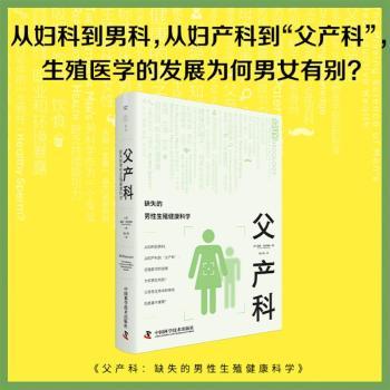 父产科:缺失的男殖健康科学 新手爸爸备孕 男殖健康解读 改善难题 专家撰写 插图版 9787523611616