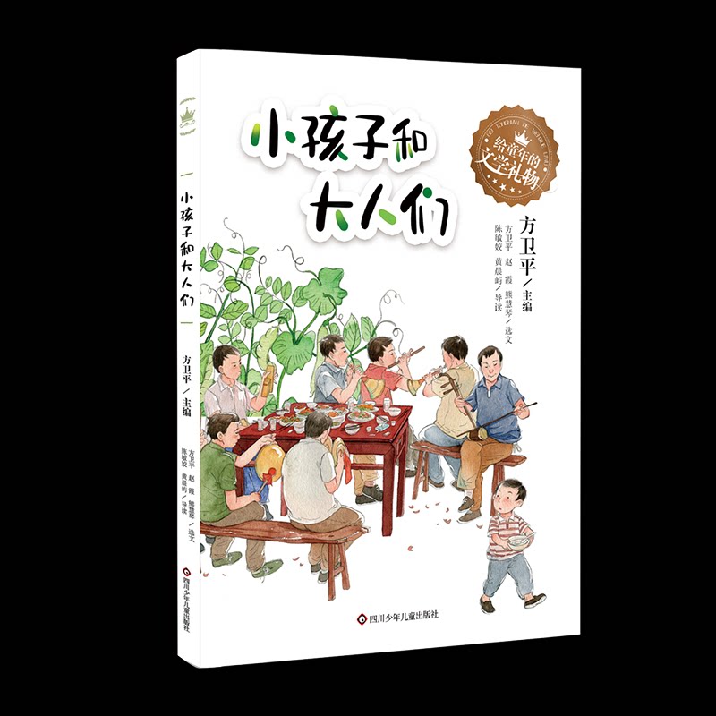 小孩子和大人们/给童年的文学礼物 童年文学礼物 子读书籍 儿童文学启蒙 纯真童年故事 经典文学作品 9787572805295