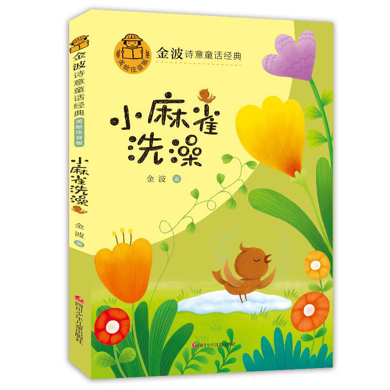 金波诗意童话经典--小麻雀洗澡 金波经典童话 诗意童趣故事 小麻雀洗澡 儿童文学读物 子读绘本 培养想象力 9787536599673