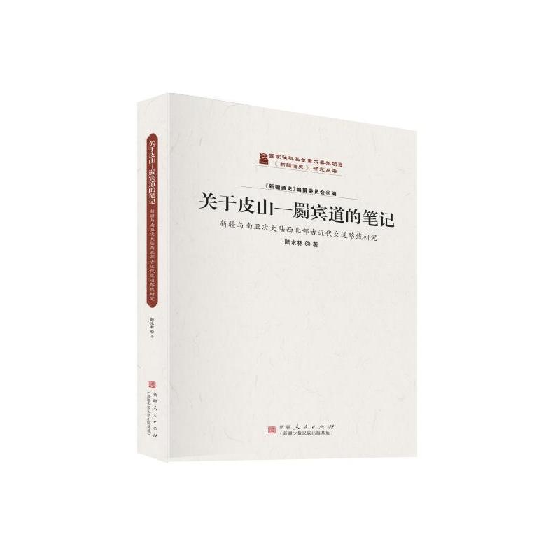 关于皮山—罽宾道的笔记:新疆与南亚次大陆西北部古近代交通路线研究 皮山罽宾道 新疆南亚 古近代交通 路线研究 9787228217779