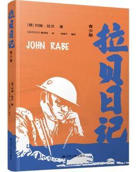 正版包邮 拉贝日记(青少版) (德)约翰·拉贝(John Rabe)著 9787214273390 江苏人民出版社