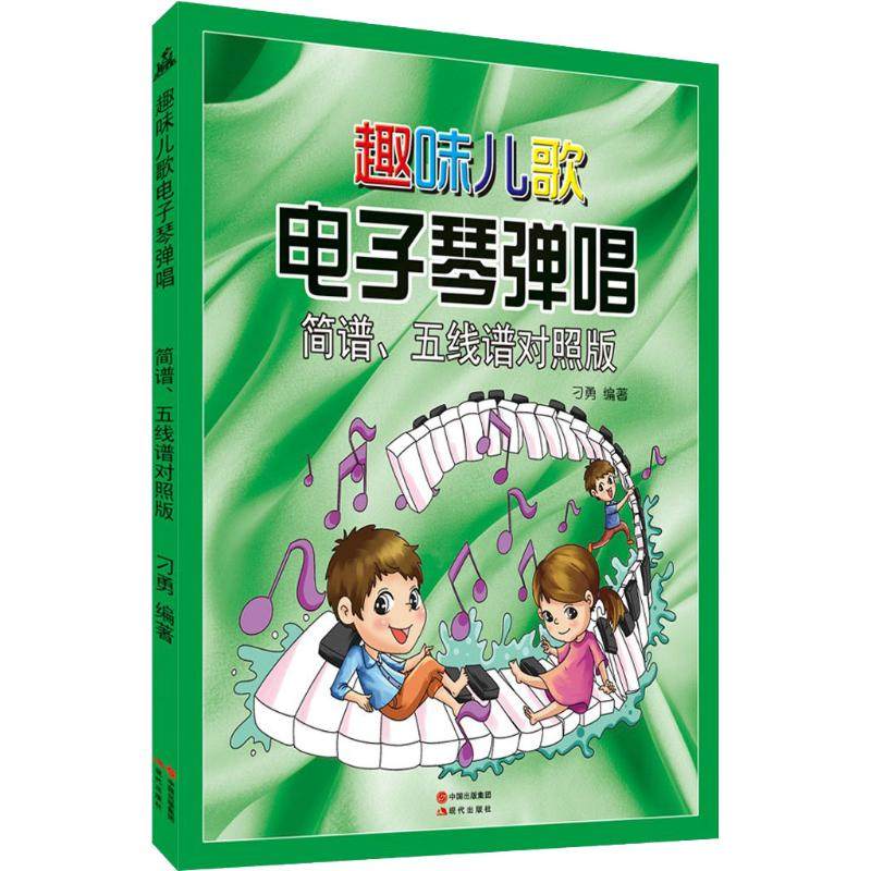 正版包邮 趣味儿歌电子琴弹唱 简谱、五线谱对照版 刁勇 9787514328530 现代出版社