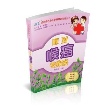 应对喉癌专家谈 喉癌患者及家属 专家解读 实用防治指南 康复护理手册9787811369298