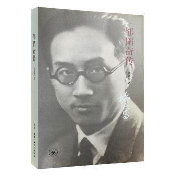 正版包邮 邹韬奋传 沈谦芳 著 9787108055729 生活.读书.新知三联书店