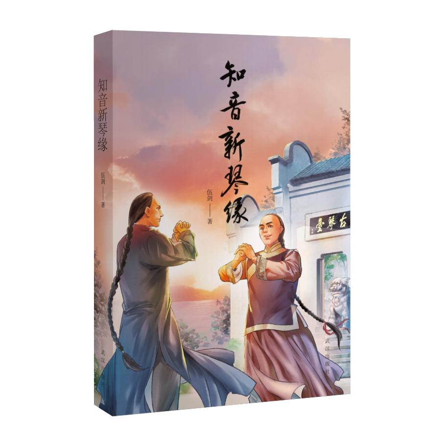 正版包邮 知音新琴缘 伍剑 9787558242830 武汉出版社