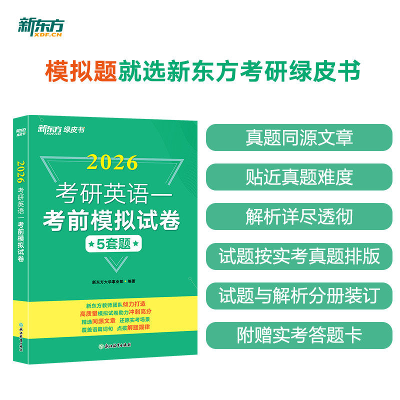 正版包邮 新东方(26)考研英语一模拟试卷 新东方大学事业部 9787572287596 浙江教育