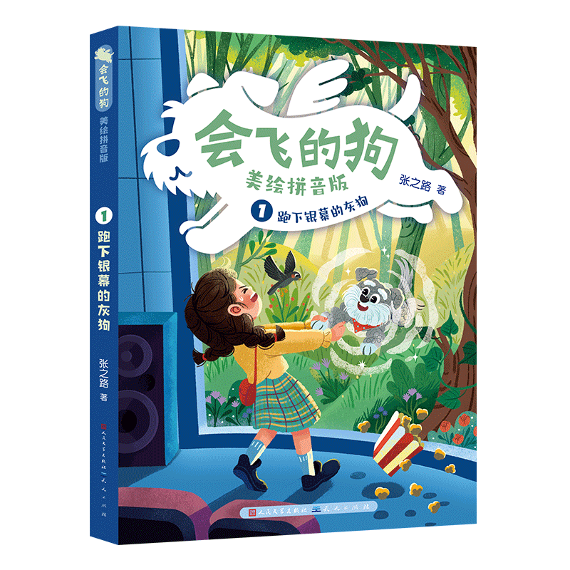 正版包邮 跑下银幕的灰狗/会飞的狗(八次全国儿童文学奖、国际安徒生奖提名奖得主张之路老师作品) 张之路/著 9787501626823
