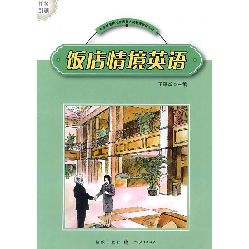 饭店情境英语(中等职业学校饭店服务与管理教材系列) 饭店情境英语 中职教材 饭店服务 口语提升 职场应用 实用对话 9787543214231