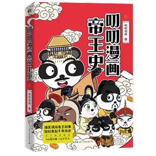 正版包邮 叨叨漫画帝王史 叨叨漫画著 9787512514973 国际文化出版公司