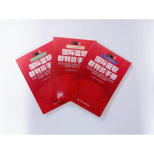 正版包邮 国际篮联裁判员手册：3人执裁基础+个人执裁技术+3人执裁进阶 中国篮协协会 著 9787564434946 北京体育大学出版社