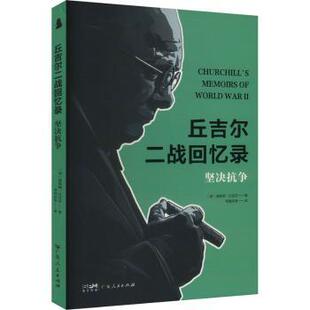 丘吉尔二战回忆录：坚决抗争 英 广东人民出版 包邮 社 9787218179636 社科 著 正版 温斯顿·丘吉尔