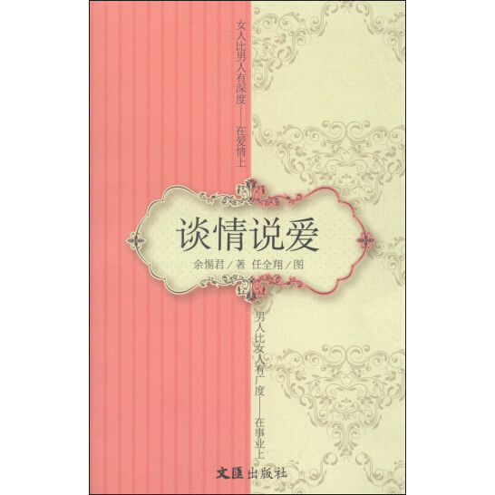 谈情说爱 青少年情感教育手册 亲子沟通技巧 心理学专家解读 精美插图 9787549614219