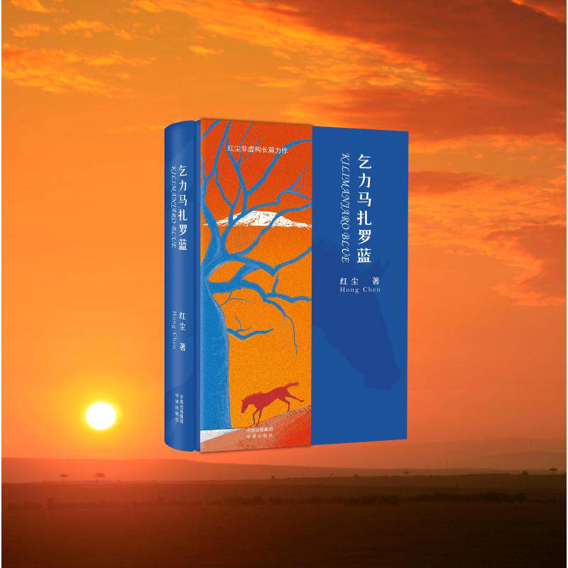 乞力马扎罗蓝(在雪未消融前登顶乞力马扎罗山国际志愿者深入丛林3万里) 乞力马扎罗蓝 登顶雪山9787500181071