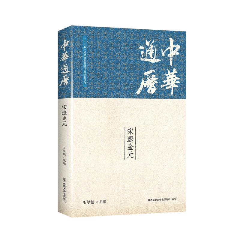 中华通历宋辽金元 历史脉络 朝代兴衰 文化传承 经典史料 解读 图文并茂 历史细节 社会风貌9787569551006